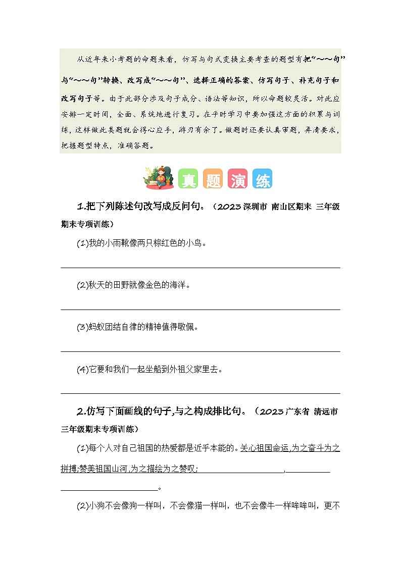 专题06 仿写与句式变换（知识梳理+真题演练+参考答案）2023-2024学年三年级语文寒假专项提升02