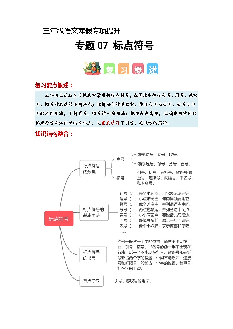 专题07 标点符号（知识梳理+真题演练+参考答案）2023-2024学年三年级语文寒假专项提升01