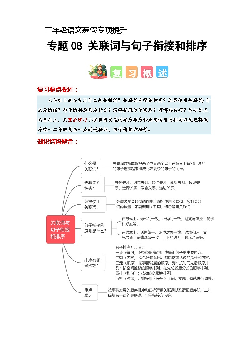 专题08 关联词与句子衔接和排序（知识梳理+真题演练+参考答案）2023-2024学年三年级语文寒假专项提升01
