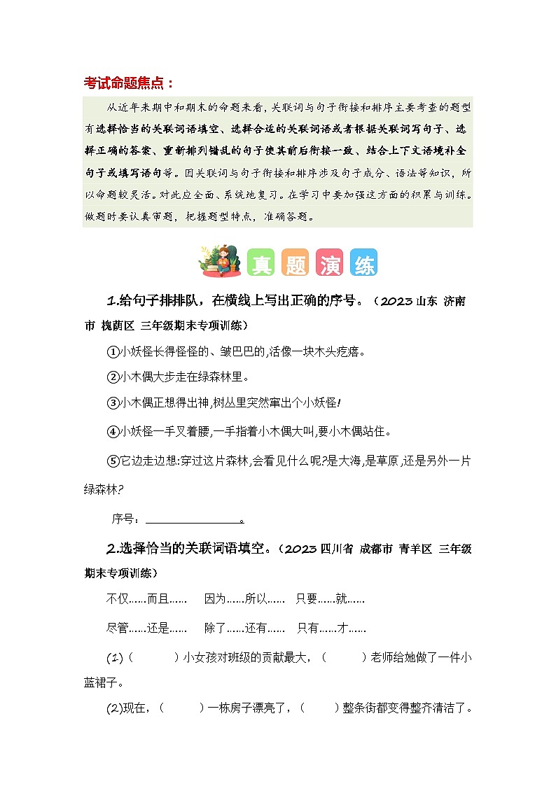 专题08 关联词与句子衔接和排序（知识梳理+真题演练+参考答案）2023-2024学年三年级语文寒假专项提升02