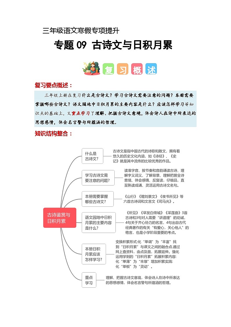 专题09 古诗文与日积月累（知识梳理+真题演练+参考答案）2023-2024学年三年级语文寒假专项提升01