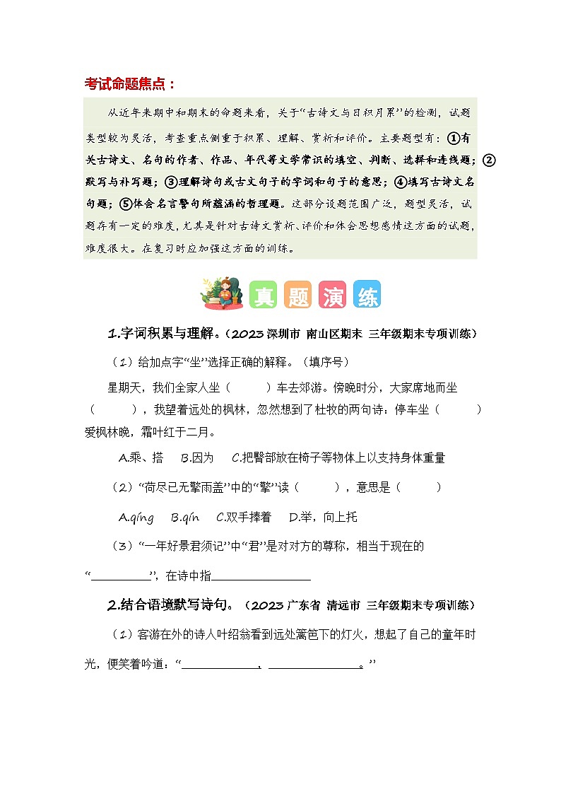 专题09 古诗文与日积月累（知识梳理+真题演练+参考答案）2023-2024学年三年级语文寒假专项提升02