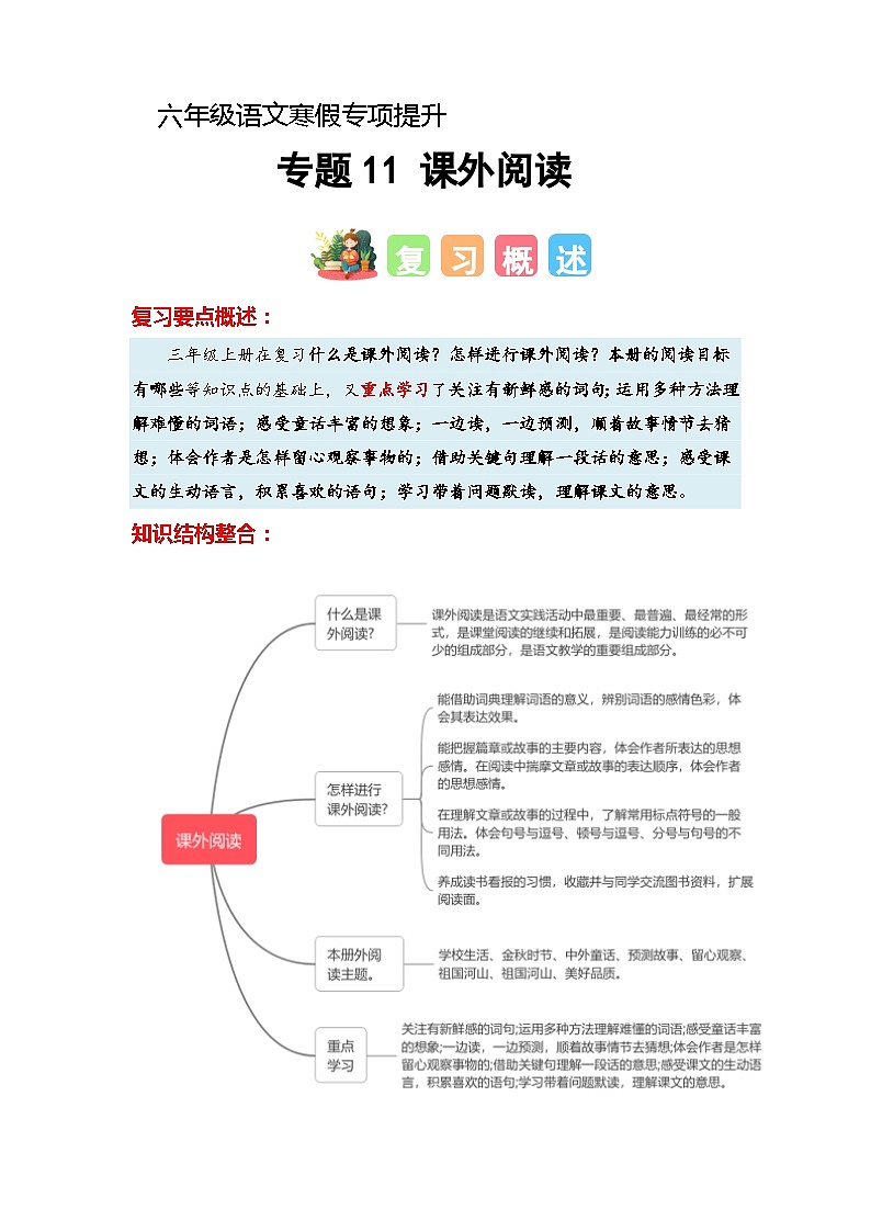 专题11 课外阅读（知识梳理+真题演练+参考答案）2023-2024学年三年级语文寒假专项提升01