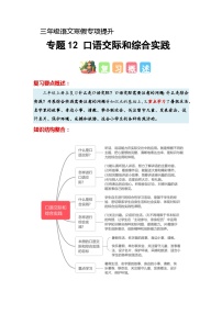 专题12 口语交际和综合实践（知识梳理+真题演练+参考答案）2023-2024学年三年级语文寒假专项提升