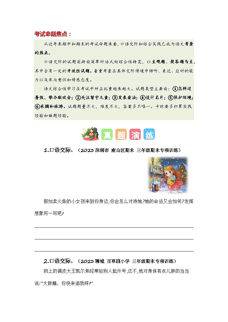 专题12 口语交际和综合实践（知识梳理+真题演练+参考答案）2023-2024学年三年级语文寒假专项提升02