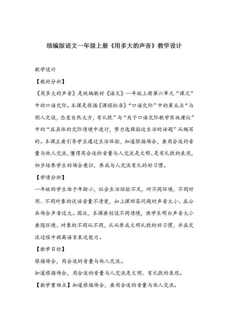 统编版语文一年级上册《用多大的声音》教学设计第1页