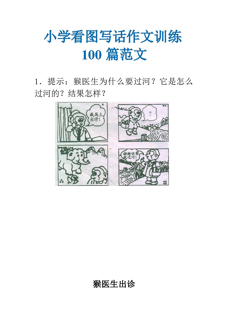小学看图写话作文训练100个范文第1页