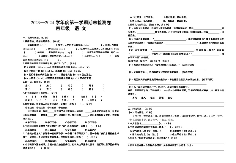 甘肃省武威市凉州区西关片联考2023-2024学年四年级上学期1月期末语文试题01