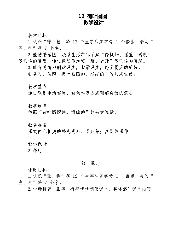 【核心素养】部编版语文一下 12《荷叶圆圆》课件+教案+音视频素材01