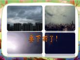 【核心素养】部编版语文一下 13《要下雨了》课件+教案+音视频素材