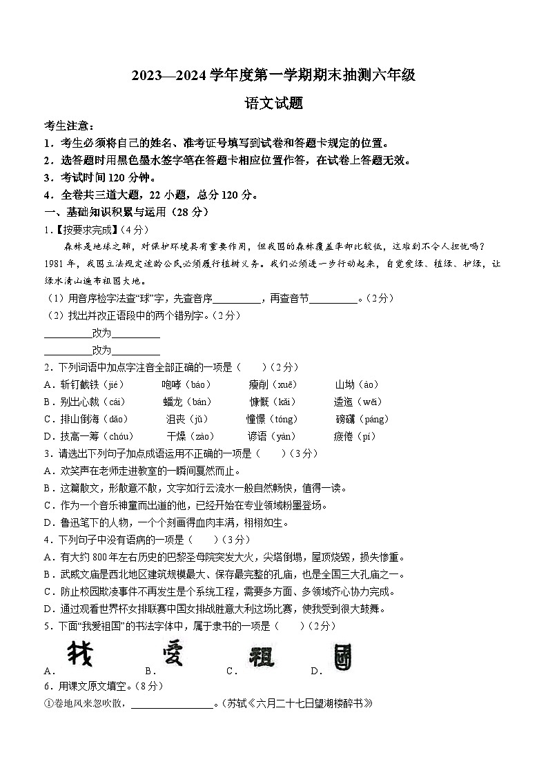 黑龙江省大庆市杜尔伯特蒙古族自治县2023-2024学年（五四学制）六年级上学期期末语文试题第1页