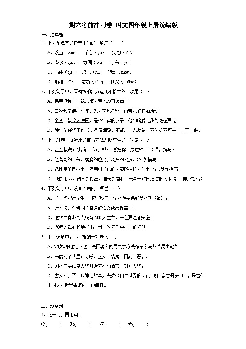期末考前冲刺卷（试题）-统编版语文四年级上册01