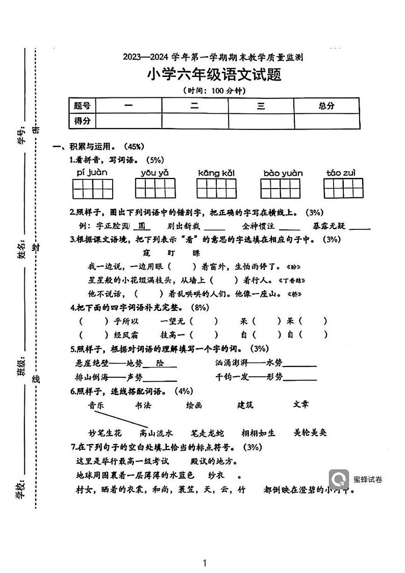广东省河源市龙川县铁场镇均厚小学2023-2024学年六年级上学期1月期末语文试题第1页