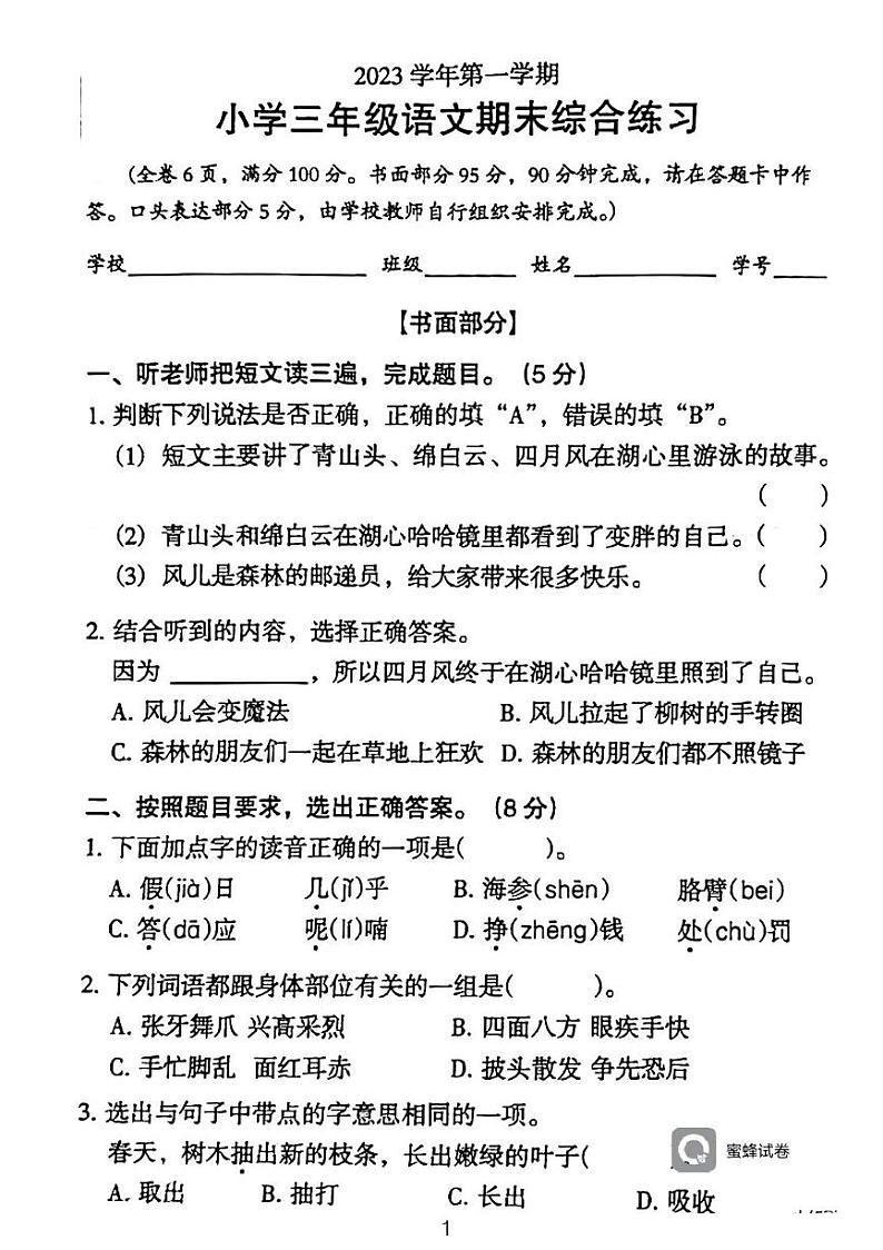 广东省河源市龙川县铁场镇均厚小学2023-2024学年三年级上学期1月期末语文试题01