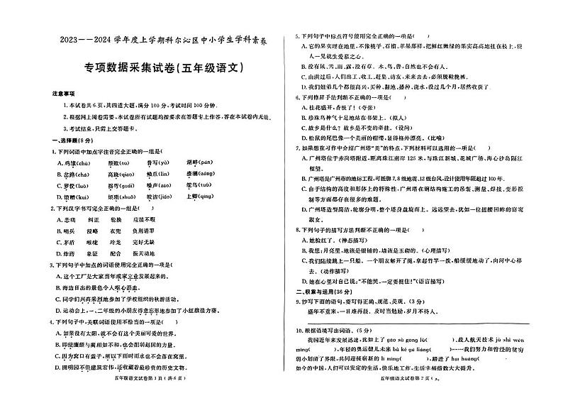 内蒙古自治区通辽市科尔沁区2023-2024学年五年级上学期期末语文试卷第1页