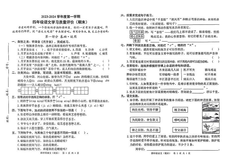 广东省东莞市虎门镇2023-2024学年四年级上学期期末语文试卷第1页
