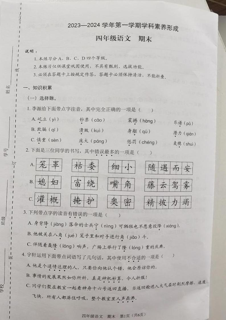 广东省深圳市龙岗区2023-2024学年四年级上学期期末语文试卷第1页