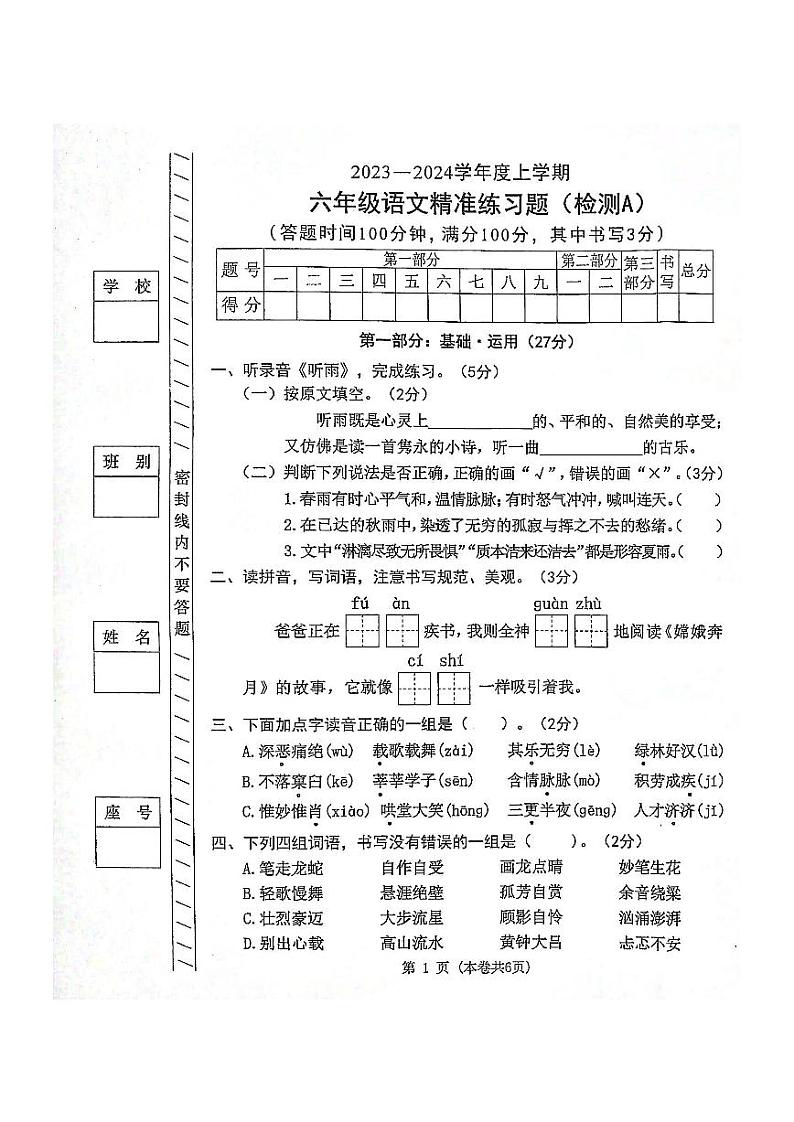 广东省东莞市2023-2024学年六年级上学期语文精准练习题（检测A）01