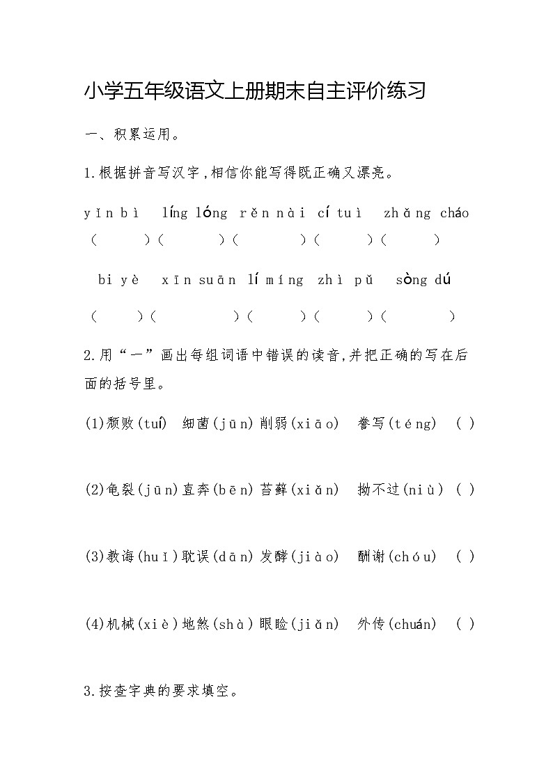 统编版五年级上册语文期末练习试题（无答案）第1页