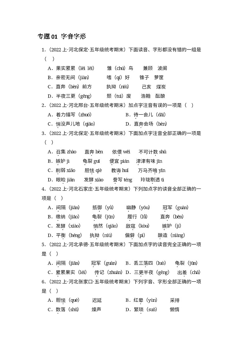 统编版 语文五年级上册期末备考真题分类汇编专题01 字音字形（无答案）01