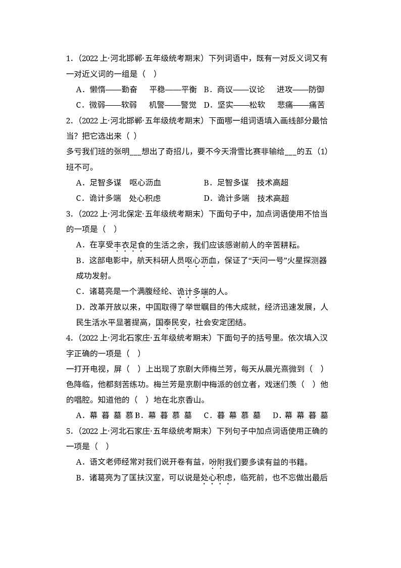 统编版 语文五年级上册期末备考真题分类汇编专题02 词语运用 （无答案）第1页