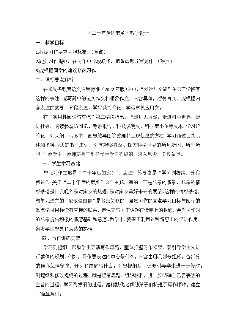 统编版语文五年级上册第四单元习作：二十年后的家乡 教学设计01