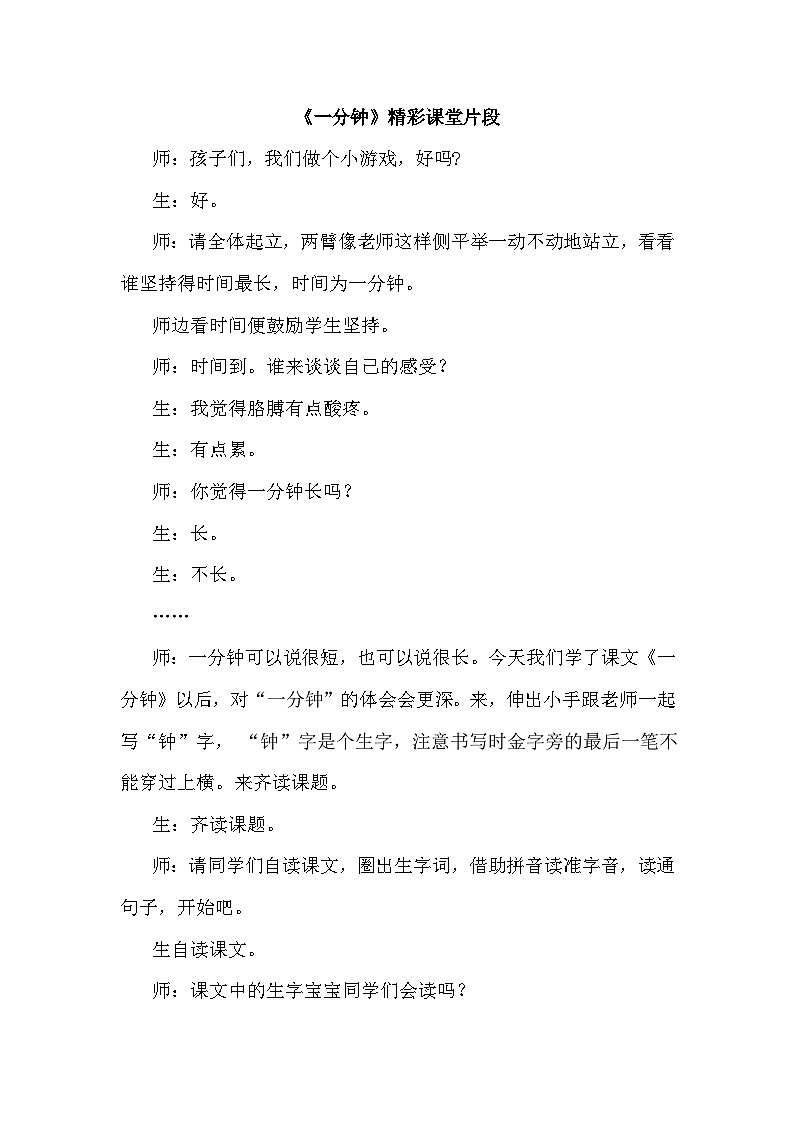 【核心素养】部编版语文一下 15《一分钟》课件+教案+音视频素材01