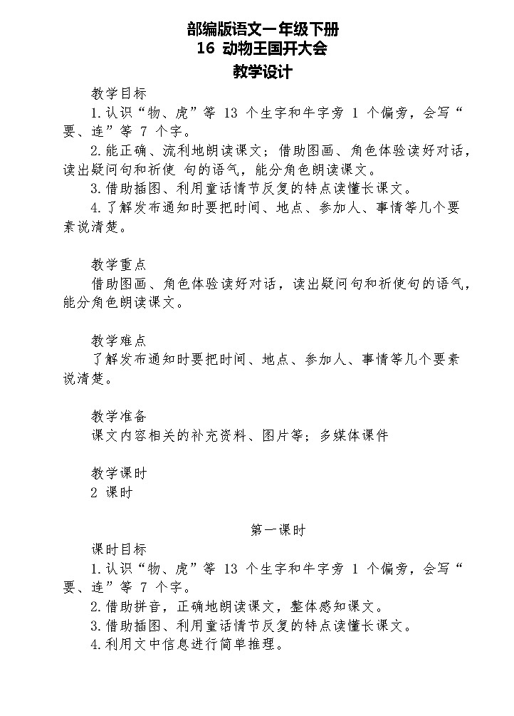 【核心素养】部编版语文一下 16《动物王国开大会》课件+教案+音视频素材01