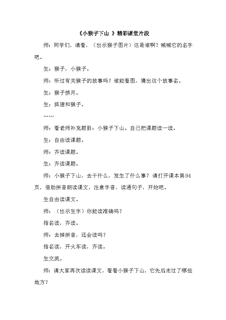 【核心素养】部编版语文一下 17《小猴子下山》课件+教案+音视频素材01