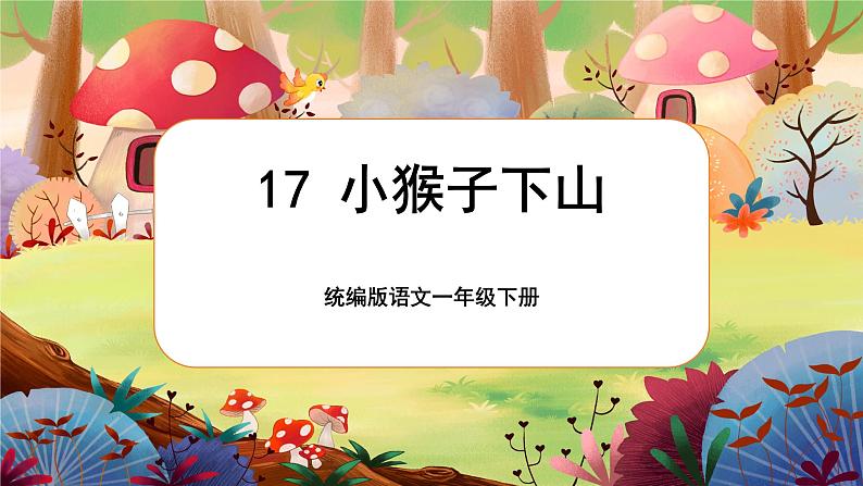 【核心素养】部编版语文一下 17《小猴子下山》课件+教案+音视频素材01