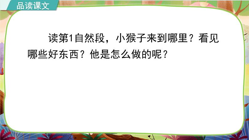 【核心素养】部编版语文一下 17《小猴子下山》课件+教案+音视频素材05