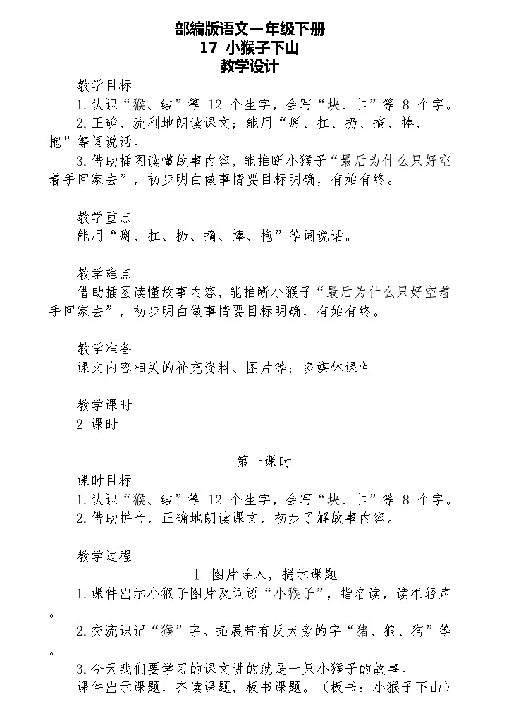 【核心素养】部编版语文一下 17《小猴子下山》课件+教案+音视频素材01