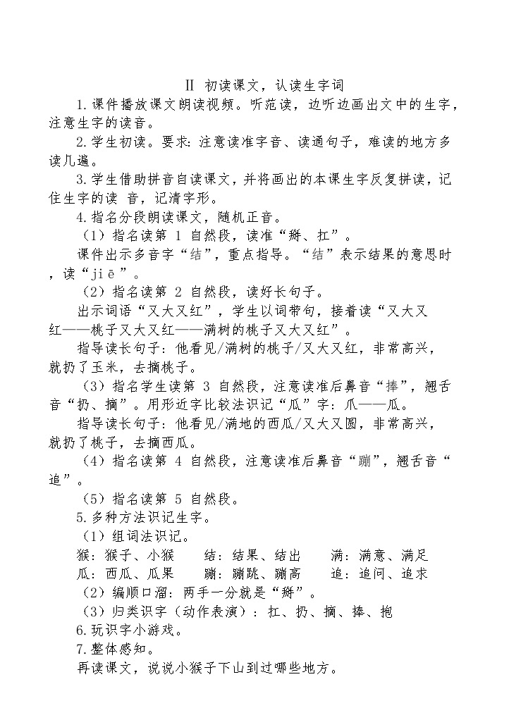 【核心素养】部编版语文一下 17《小猴子下山》课件+教案+音视频素材02