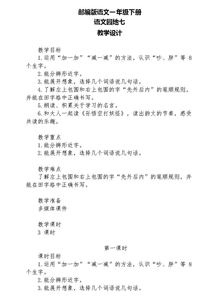 【核心素养】部编版语文一下 语文园地七（课件+教案+音视频素材）01
