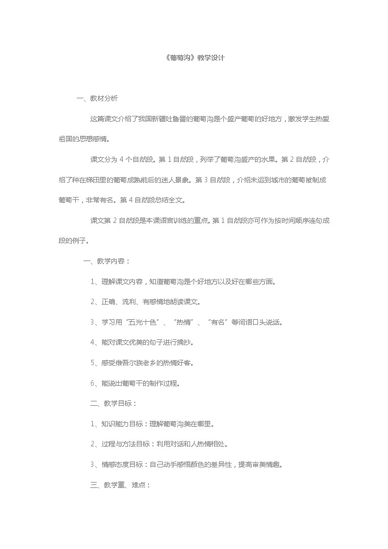 11葡萄沟（教学设计）-统编版语文二年级上册第1页