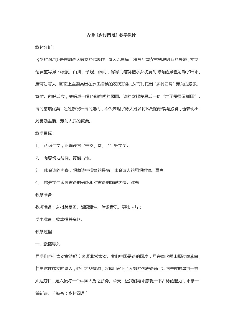 统编版语文五年级上册第七单元语文园地《乡村四月》教案01