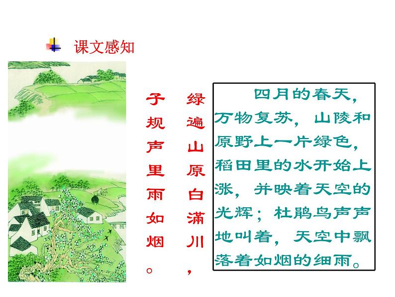 统编版语文五年级上册第七单元语文园地《乡村四月》课件05