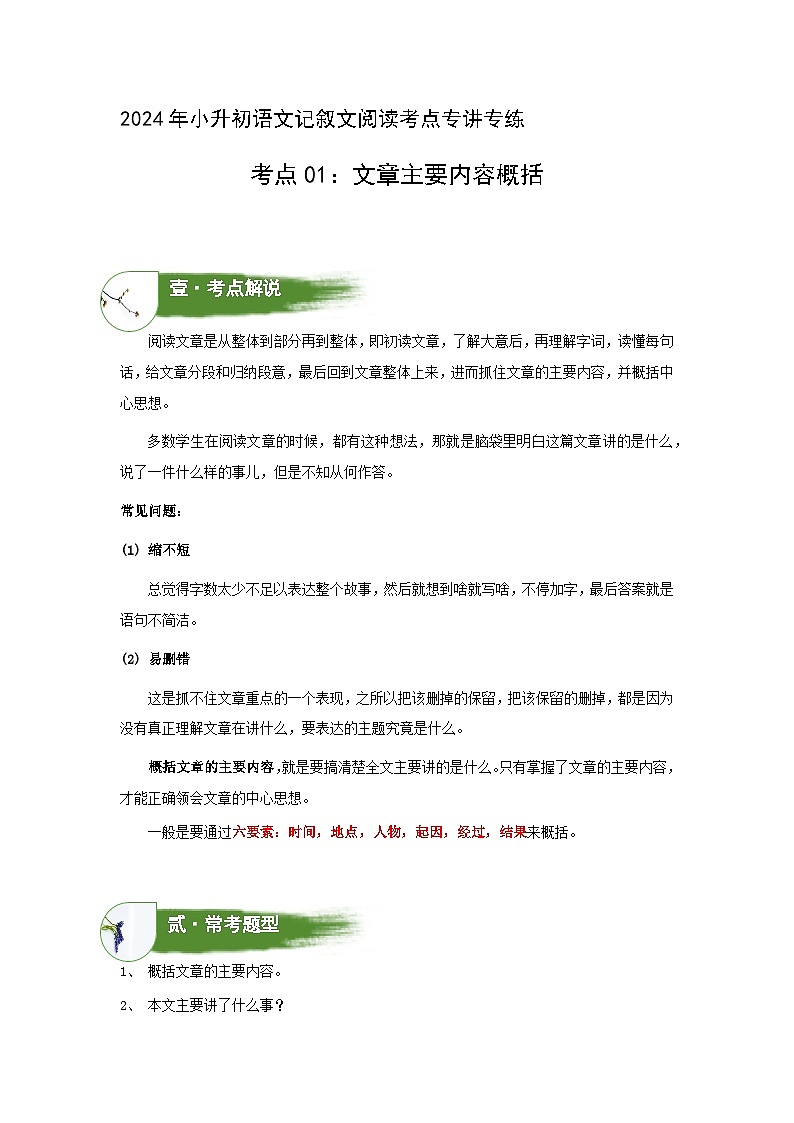 考点01：文章主要内容概括（学案）（学生版）2024年小升初语文 记叙文阅读专讲专练01