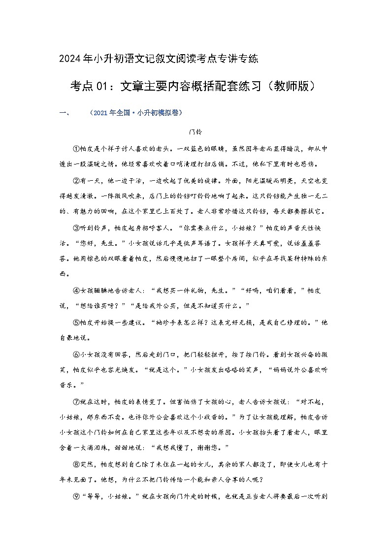考点01：文章主要内容概括（练习）（教师版）2024年小升初语文 记叙文阅读专讲专练01