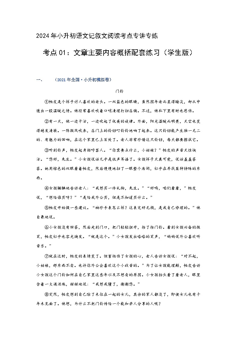 考点01：文章主要内容概括（练习）（学生版）2024年小升初语文 记叙文阅读专讲专练01