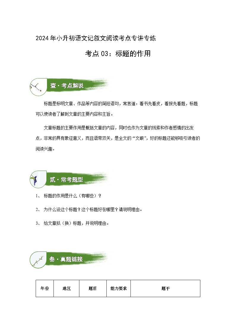 考点03：标题的作用（讲解）（教师版）2024年小升初语文 记叙文阅读专讲专练01