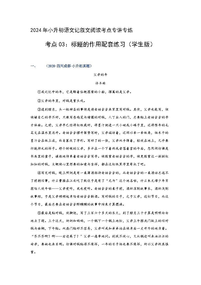 考点03：标题的作用（练习）（学生版）2024年小升初语文 记叙文阅读专讲专练第1页