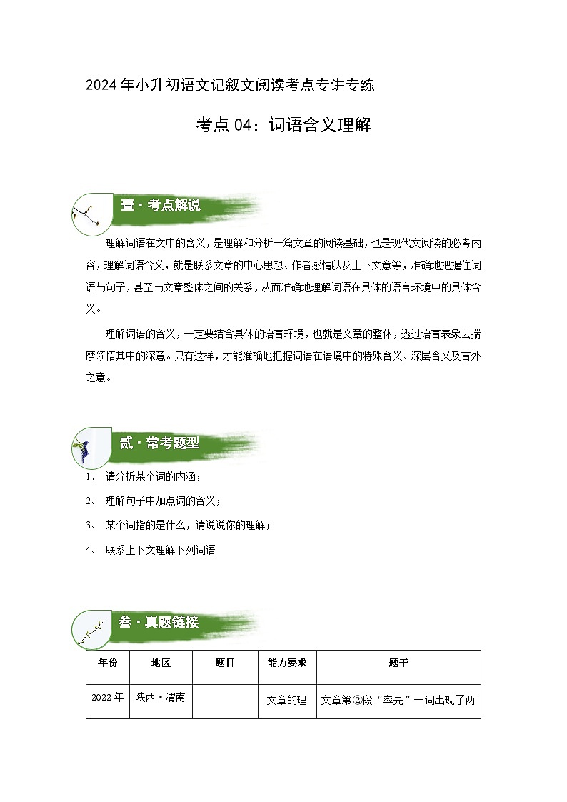 考点04：词语含义理解（教案）（教师版）2024年小升初语文 记叙文阅读专讲专练第1页