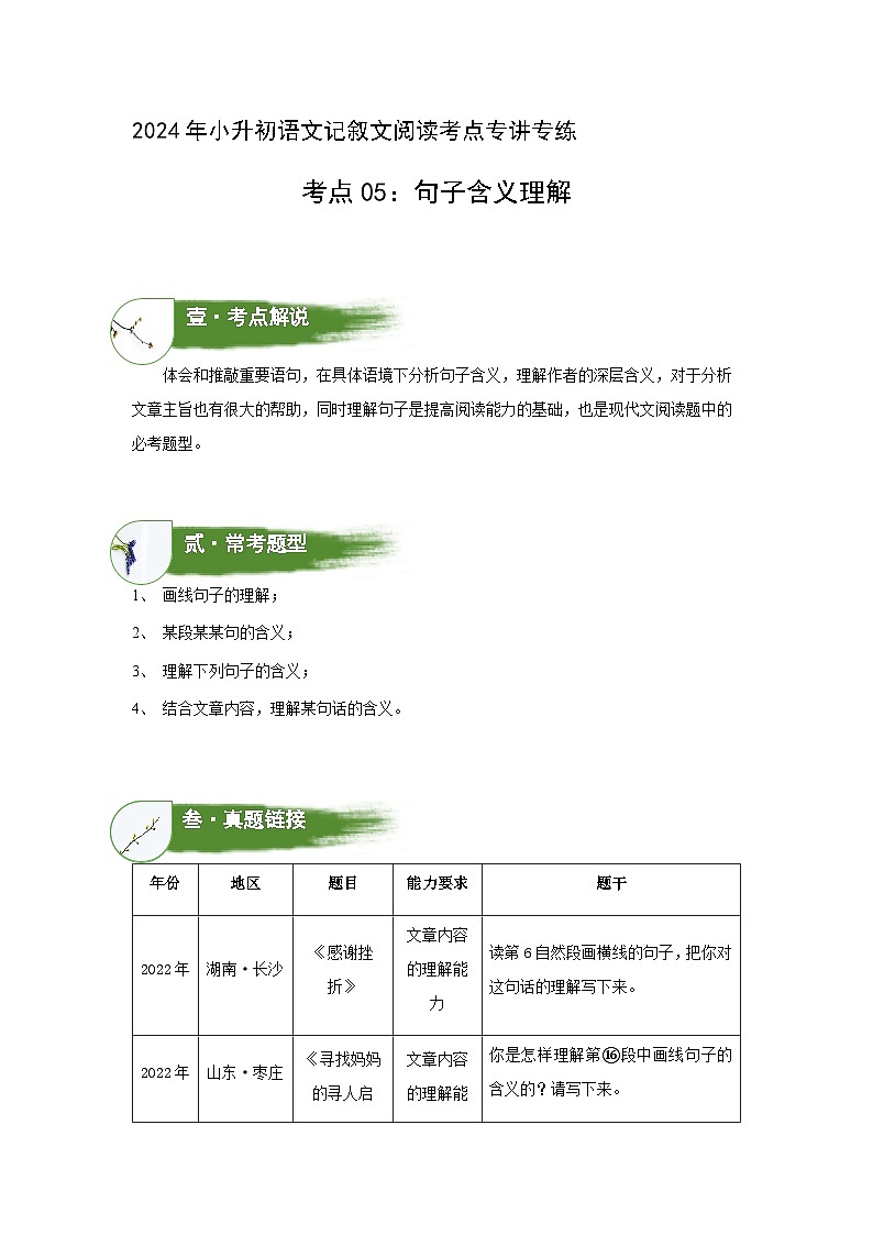 考点05：句子含义理解（学案）（学生版）2024年小升初语文 记叙文阅读专讲专练第1页