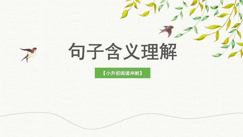 考点05：句子含义理解（课件）2024年小升初语文记叙文阅读冲刺（部编版）第1页