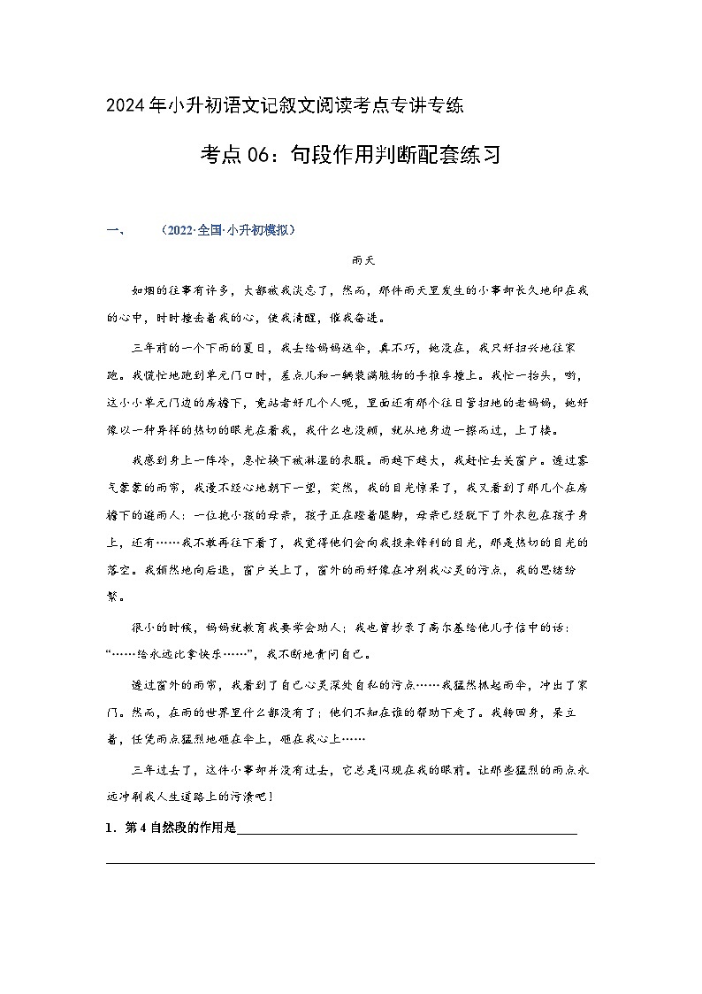 考点06：句段作用判断（练习）（学生版）2024年小升初语文 记叙文阅读专讲专练01