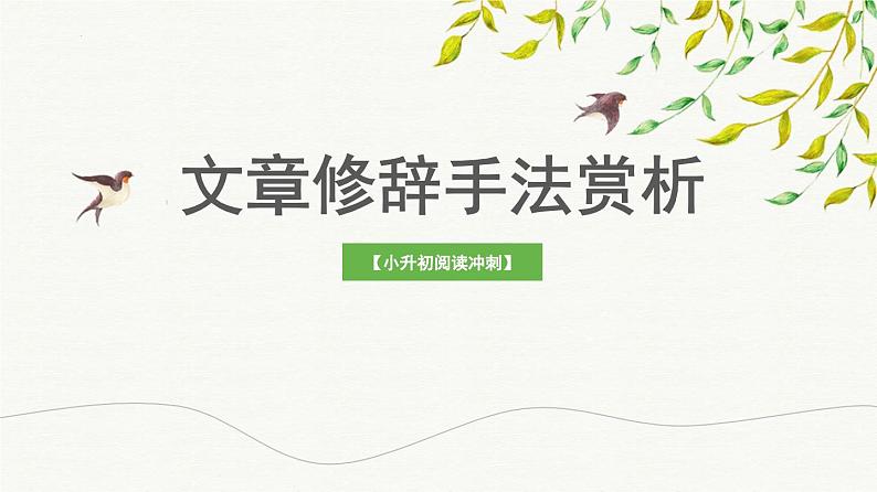 考点07：文章修辞手法赏析（课件）2024年小升初语文记叙文阅读冲刺（部编版）第1页