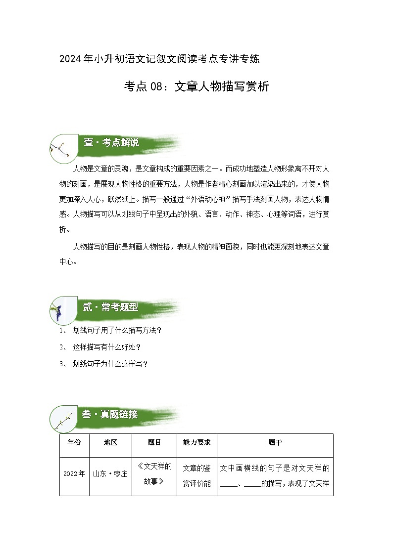 考点08：文章人物描写赏析（学案）（学生版）2024年小升初语文 记叙文阅读专讲专练01