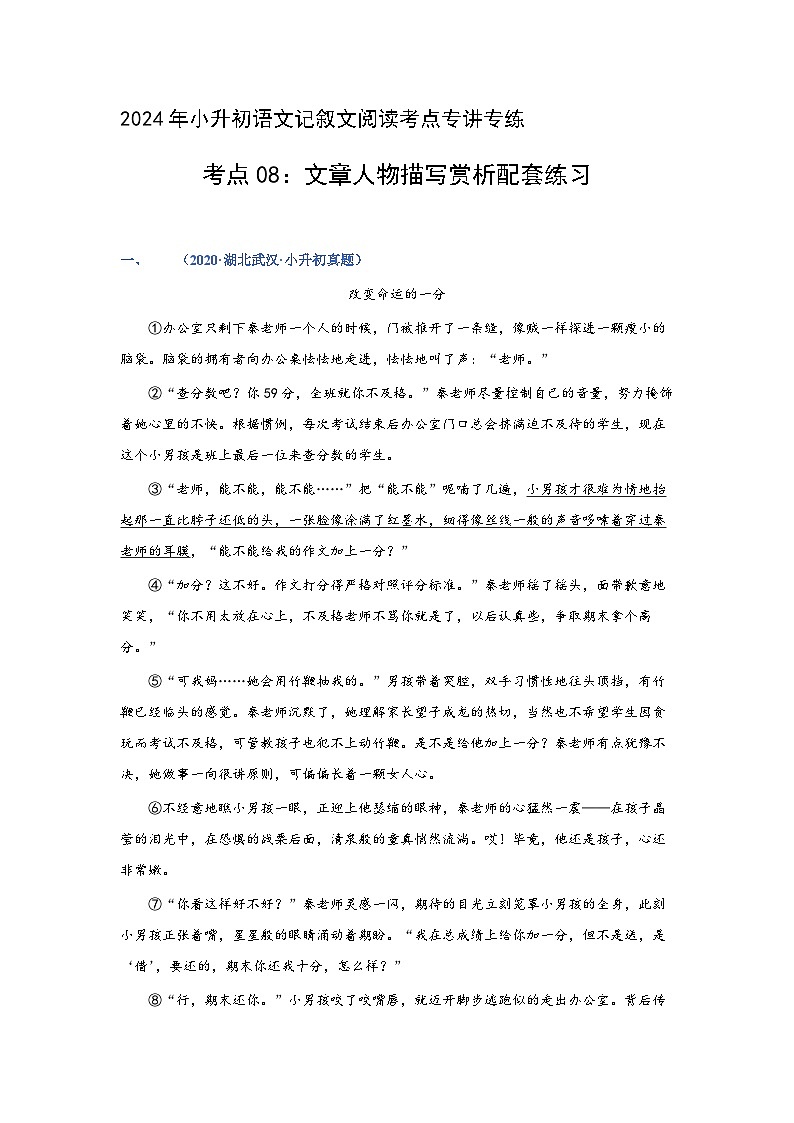 考点08：文章人物描写赏析（练习）（教师版）2024年小升初语文 记叙文阅读专讲专练第1页
