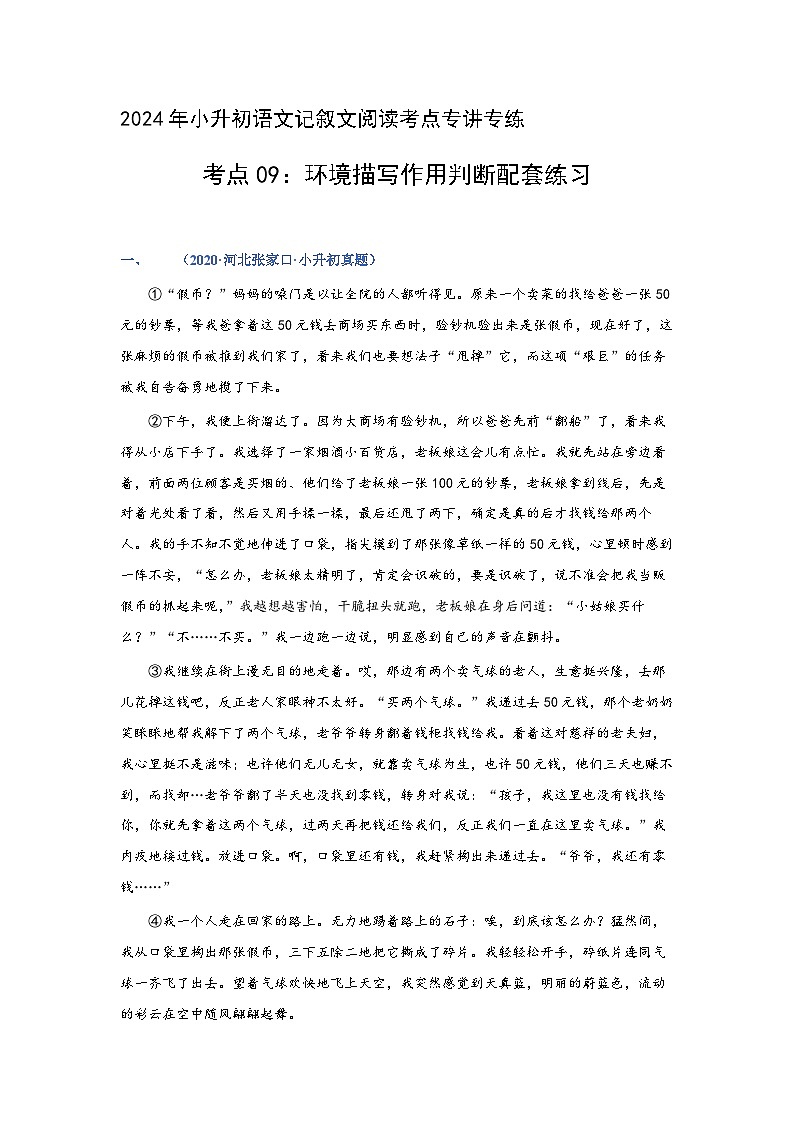 考点09：环境描写作用判断（练习）（学生版）2024年小升初语文 记叙文阅读专讲专练第1页